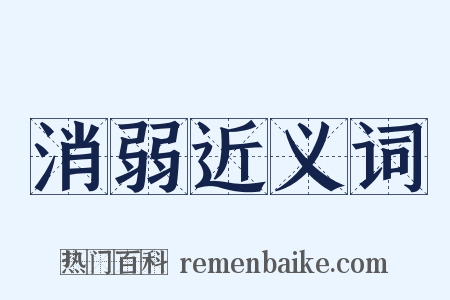消弱近义词是什么意思的图片